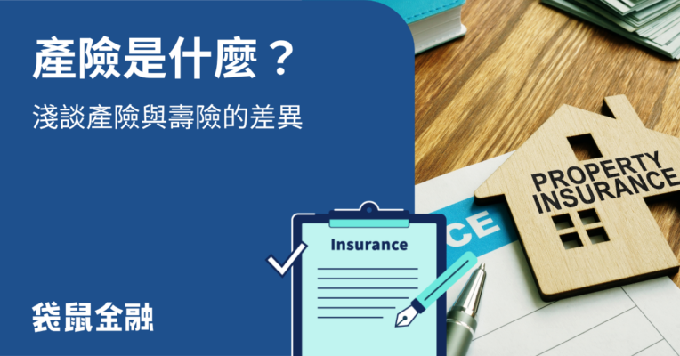 財產保險：認識火險與竊盜險的保障差異