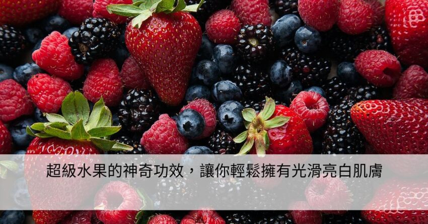 什麼水果讓肌膚青春又亮麗？營養師推薦給你！