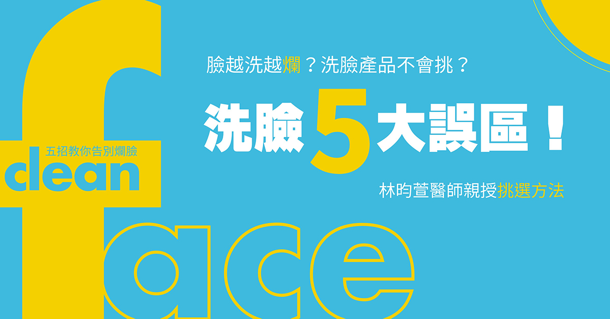 如何挑選適合不同膚質的潔面乳？十年皮膚科護理師的完整教學