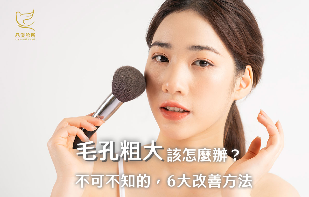 如何有效解決毛孔阻塞的問題？完整教學：告別粗大毛孔，找回細緻肌膚