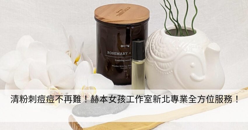 痘痘肌的全方位護理建議：告別痘痘，重拾自信光彩！