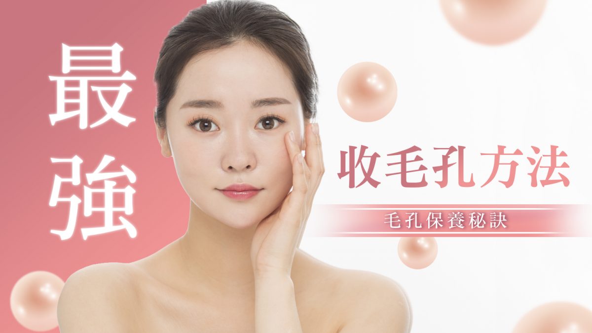 如何調理毛孔外觀？適合的保養步驟｜十年皮膚科護理師的完整教學