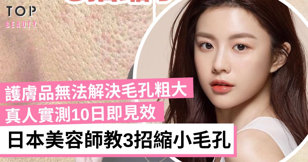 如何有效縮小毛孔？十年皮膚科美容師的完整教學與高效產品推薦