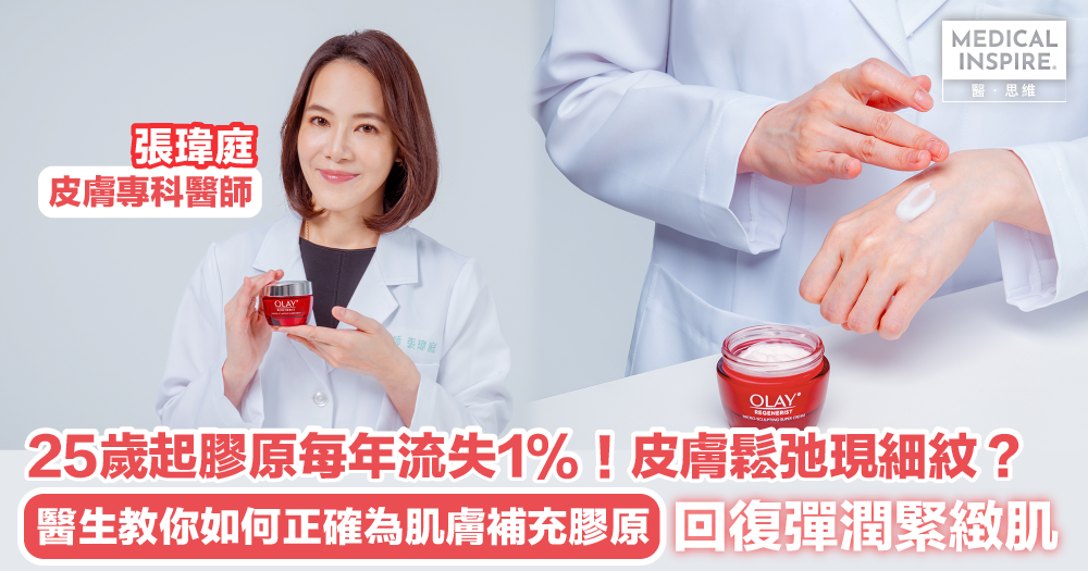 膠原蛋白護膚品怎麼挑？皮膚科醫生教你高效提升肌膚彈性緊緻的秘訣