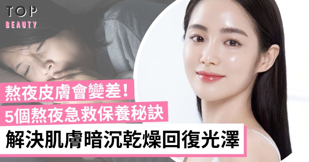 如何避免肌膚因長期熬夜而產生暗沉與乾燥？高效保養秘訣完整教學