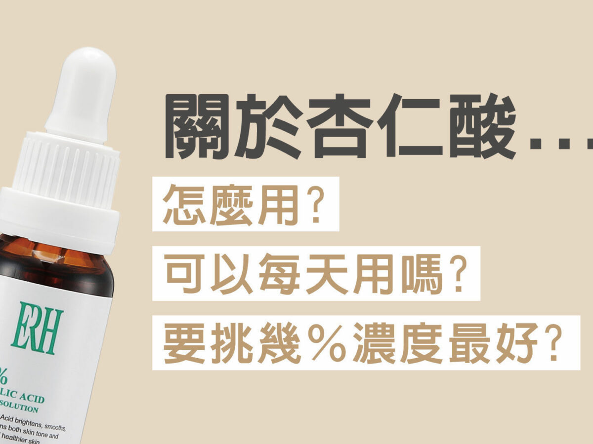杏仁酸一個禮拜用幾次？  完整教學：打造健康亮麗肌膚的杏仁酸護膚攻略