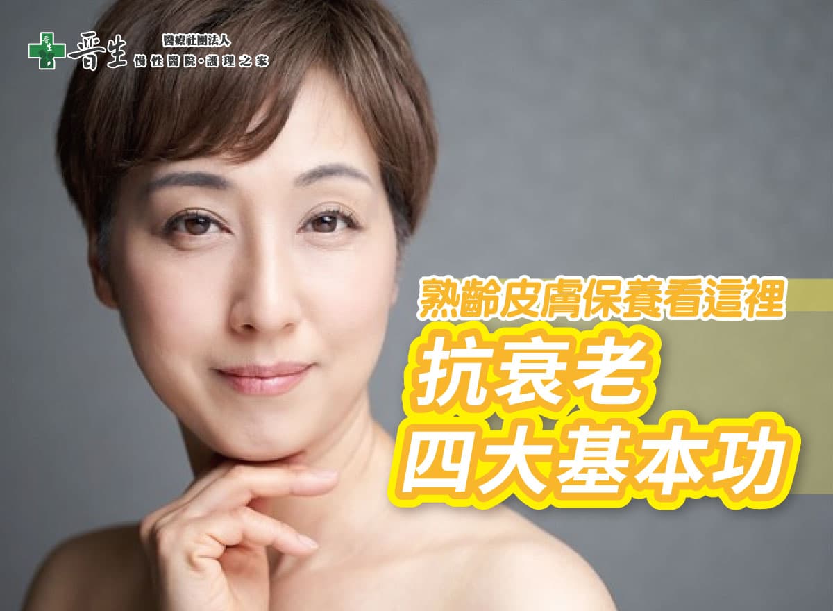 如何針對熟齡肌進行抗老護理？皮膚科醫師的完整抗老攻略