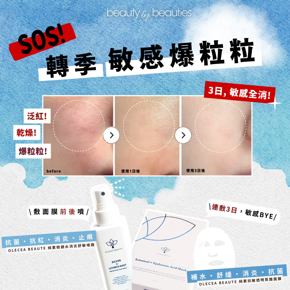 換季敏感與暗瘡同時爆發？油性敏感肌的完整護理攻略