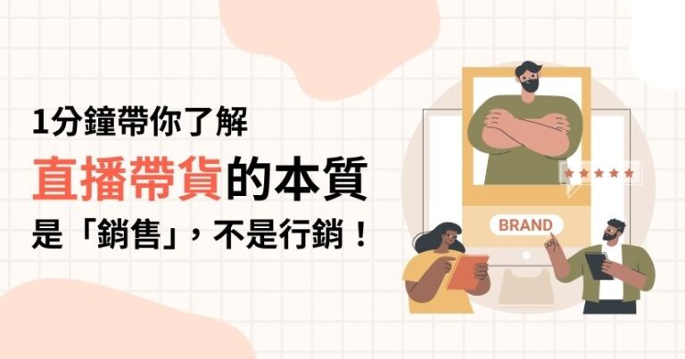1分鐘帶你了解直播帶貨的本質是「銷售」，不是行銷！ - 品牌策略思維商學院