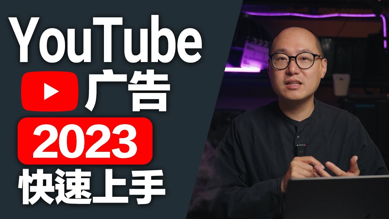 YouTube Shorts 觀看次數怎麼算？精準掌控廣告效益