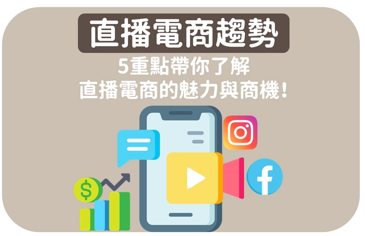 直播電商趨勢》5重點帶你了解直播電商的魅力與商機！