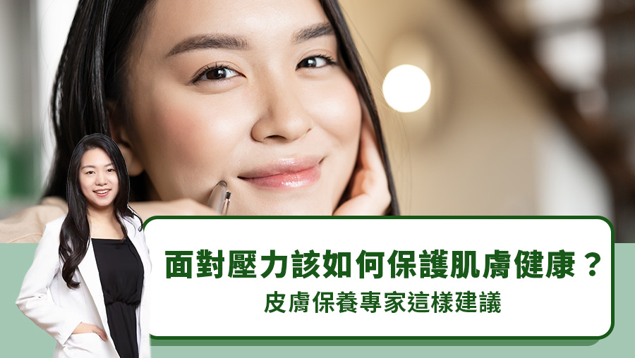 壓力型爛臉怎麼辦？身心調適與保養，找回健康肌膚！