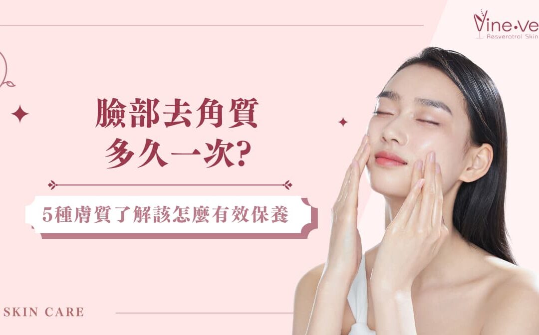 最佳去角質頻率與方法指南：讓肌膚光滑透亮的護膚關鍵