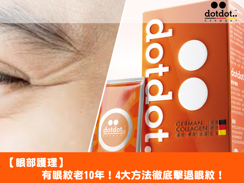 如何避免眼部細紋加深？十年皮膚科護理師的抗衰老眼周護理秘訣