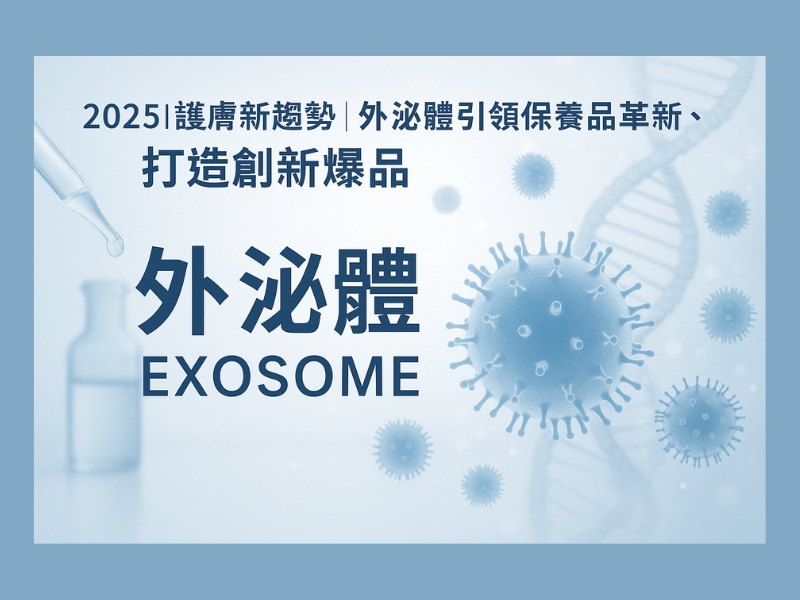 文章標題：2025年保養新趨勢：勝肽 vs exosome — 功能保養誰纔是下一波主流？