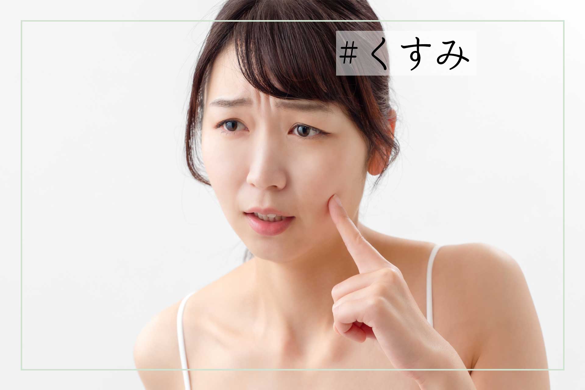 くすみ肌を解消！スキンケアで肌を明るく保つ方法：美肌の秘訣