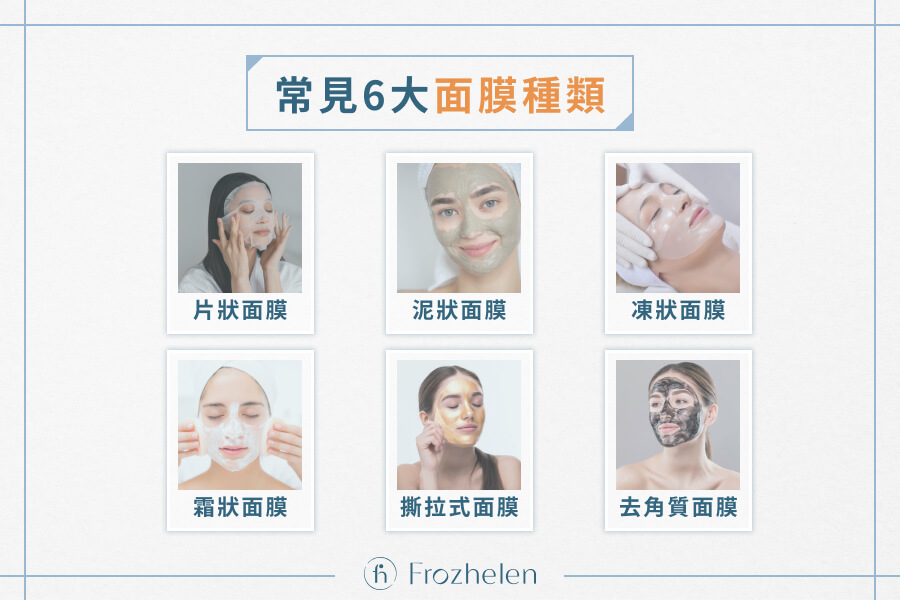 面膜類型(片狀、泥狀、膠狀)全解析：你的膚質適合哪一款？