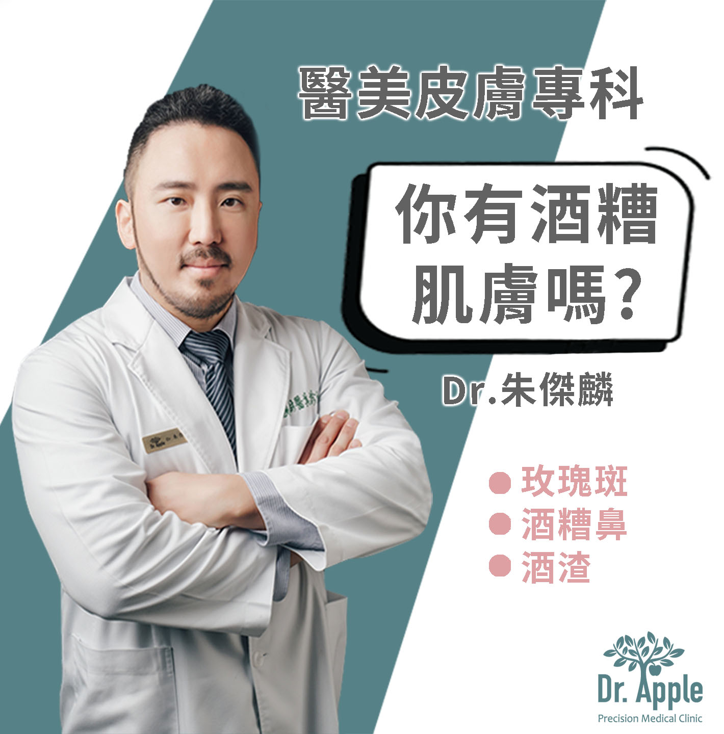 酒糟：從根除到控制，皮膚科醫師專業指南