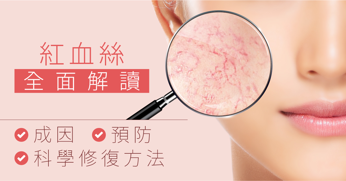 如何降低面部泛紅與微血管擴張？敏感肌必學溫和修護攻略！