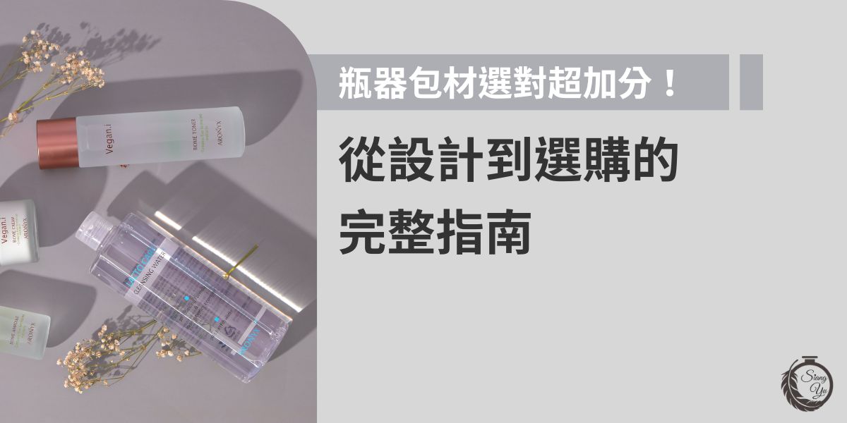 保養品包裝材質對產品穩定性的影響：全面解析與選用指南