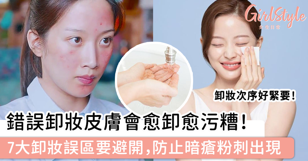 卸妝不徹底對肌膚的長期影響與改善方法：必學！完整卸妝攻略，告別暗沉、粉刺，重現透亮肌！