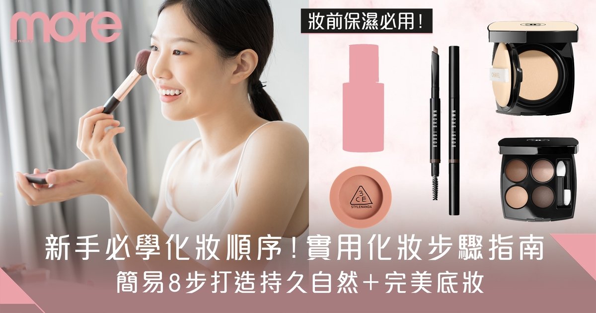 妝前乳、防曬、粉底正確順序教學：新手必學！打造持久完美底妝攻略