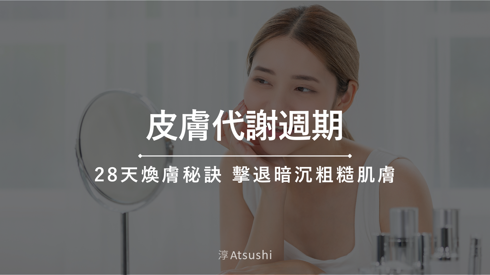 皮膚代謝週期多久？完整攻略：掌握關鍵，煥發透亮肌！