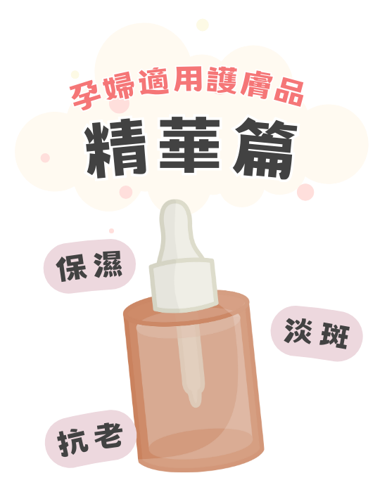 如何挑選適合孕婦使用的護膚品？孕期安心護膚完整教學