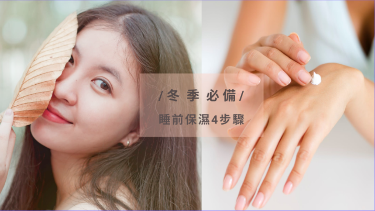 告別冬季乾燥肌！5招保濕+4個壞習慣別再犯，完整教學重拾水嫩肌膚