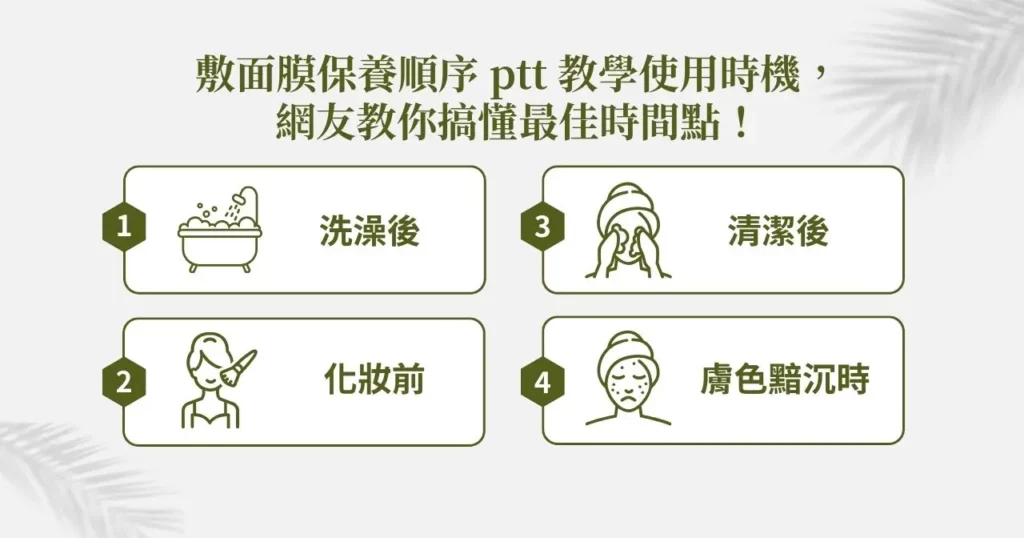 保養步驟面膜放哪裡？正確保養程序一次搞懂(洗臉→面膜→保濕)！完整護膚指南