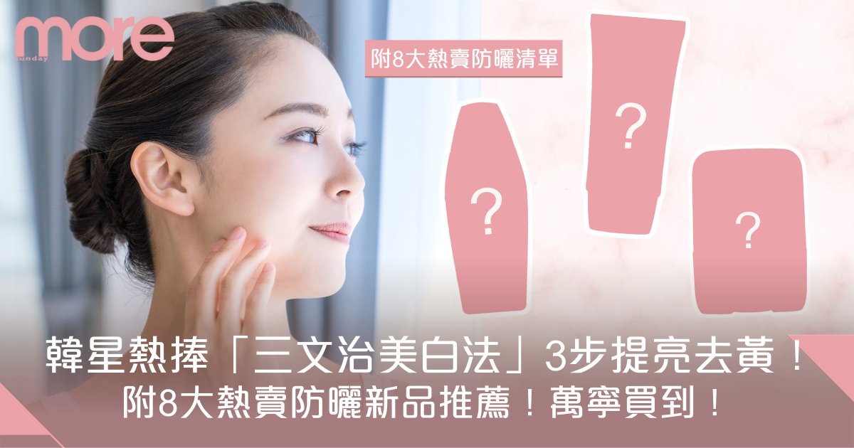 如何選擇適合暗沉肌的提亮護膚品？皮膚科醫生教你高效美白攻略