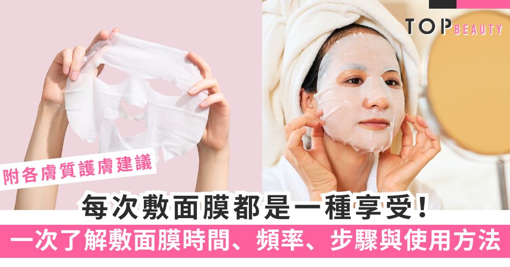 面膜多久敷一次才剛好？不同膚質敷面膜頻率建議表與完整指南