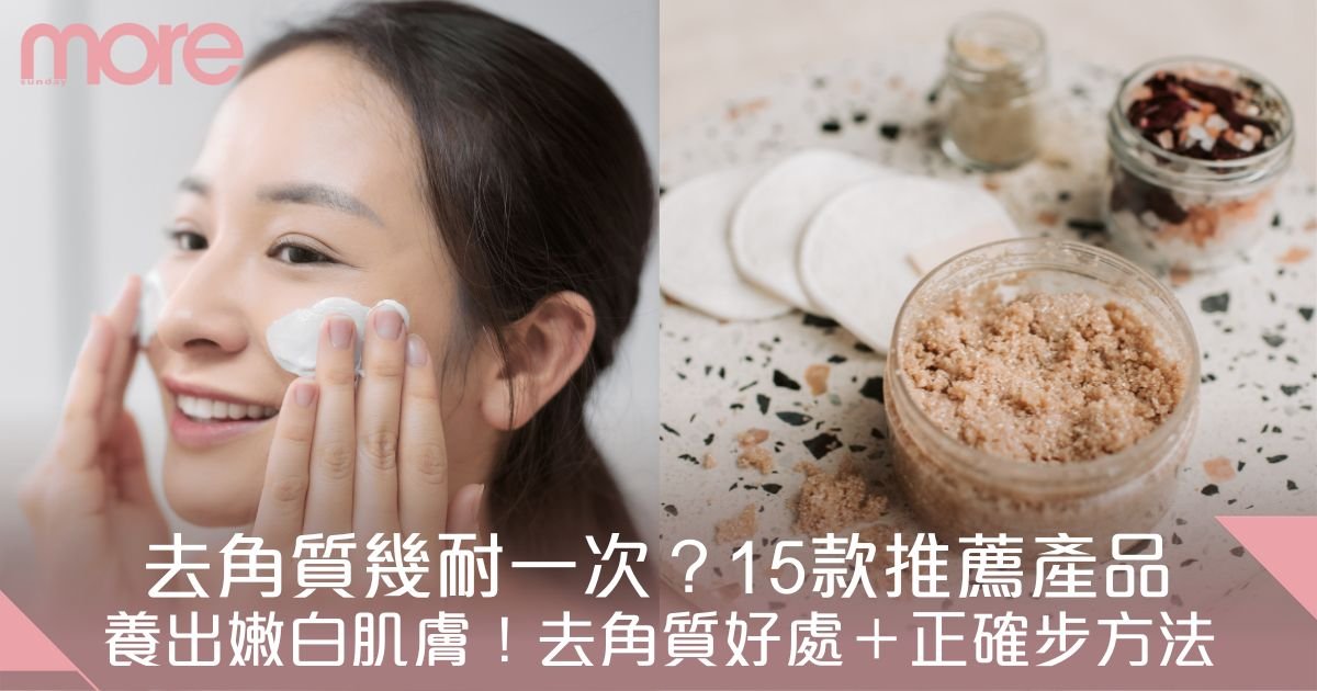 去角質產品怎麼挑才不會傷害肌膚？美容師親授必學攻略！