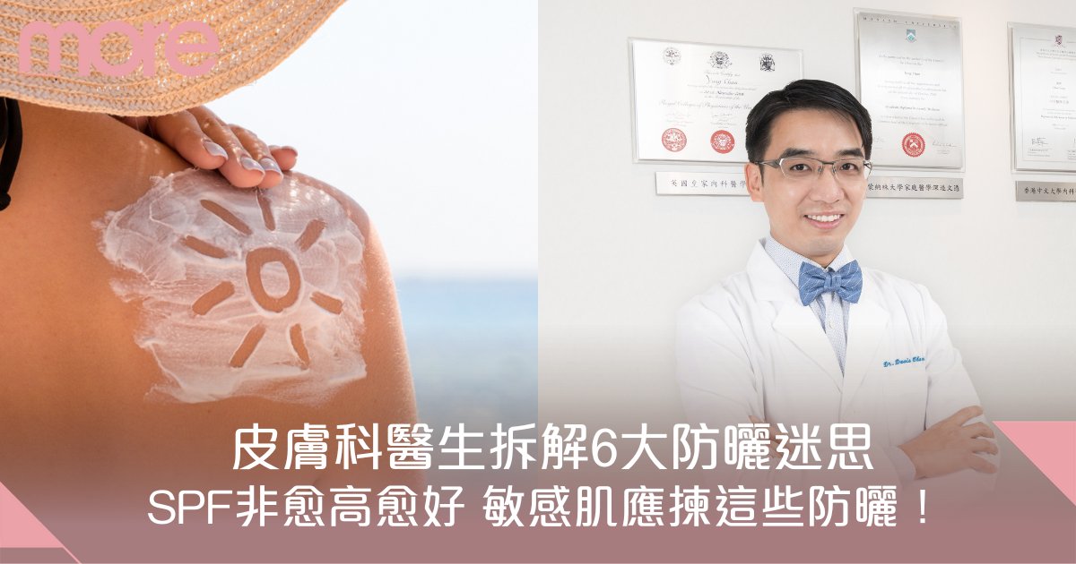 化學防曬不好嗎？皮膚科醫師為您解謎！