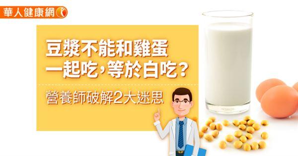 豆漿雞蛋一起吃？營養師破解迷思，讓你的健康進階