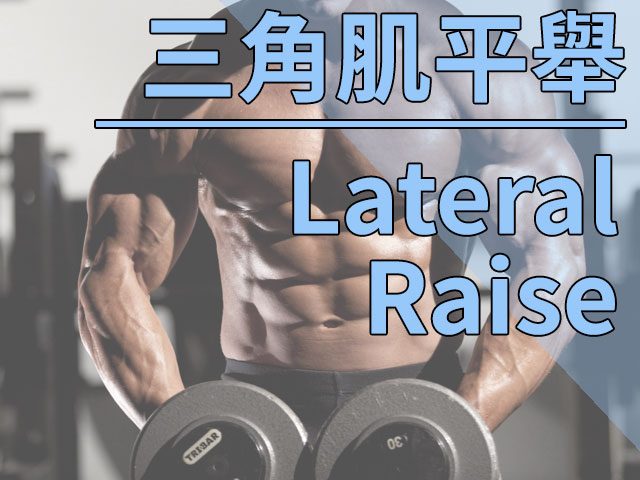 如何利用引體向上槓進行肩部訓練？高效重建肩背力量的完整教學