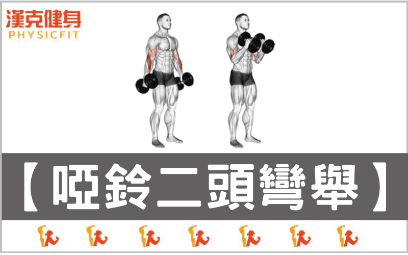 青少年應如何正確使用啞鈴進行訓練？初學者的安全指南：高效增肌、避開受傷的完整教學