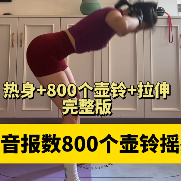 如何利用壺鈴進行全身拉伸訓練：高效拉伸秘訣與完整教學