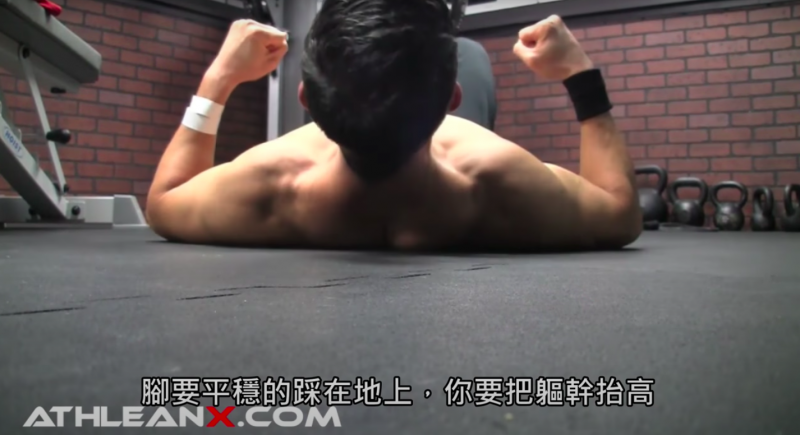 居家進行背肌訓練的方法：高效徒手訓練完整教學(超人式、平板撐等)