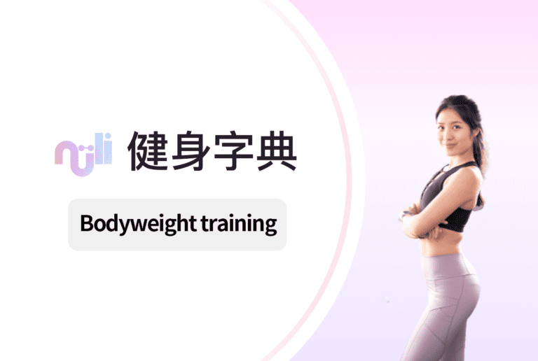 三頭肌徒手訓練方法：在家高效雕塑手臂線條的完整教學