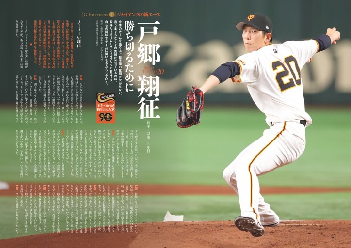 戸郷翔征 2024年 メディア露出：巨人エースの注目度上昇とメディア戦略攻略