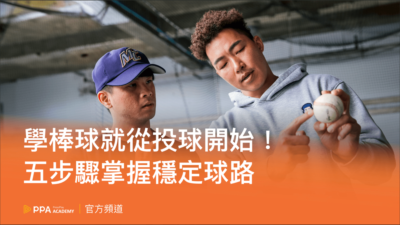 棒球投手如何利用視覺訓練提升投球準確性？高效訓練攻略與必學技巧