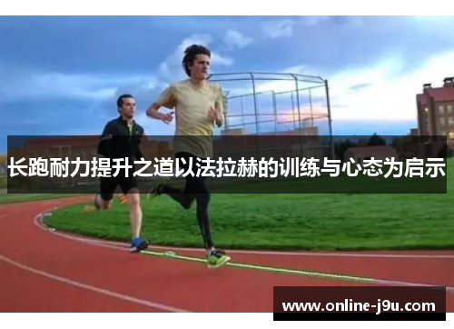 如何利用力量訓練提升跑步速度與耐力？跑者必學的完整高效訓練指南