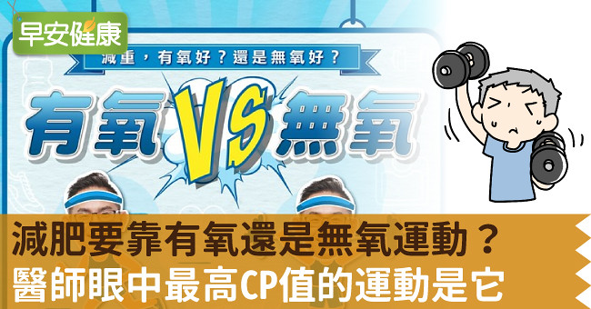 只做有氧運動能減脂嗎？高效減脂秘訣：有氧＋無氧訓練完整教學