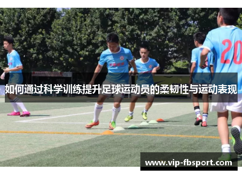 柔韌性訓練：提升運動表現，遠離受傷風險