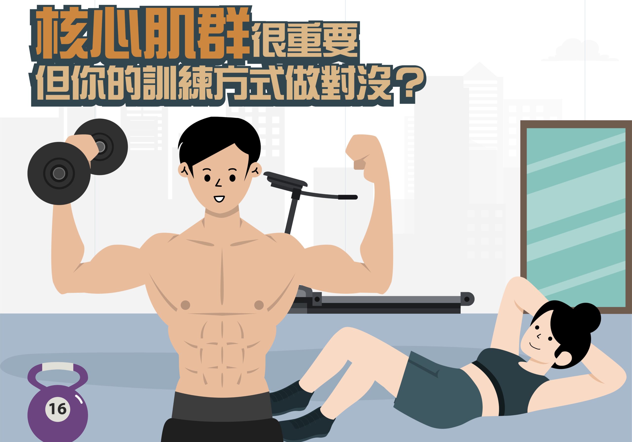 核心肌群訓練秘訣：守護脊椎，遠離腰背疼痛