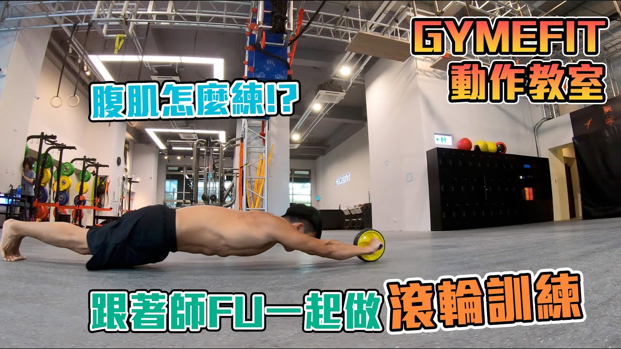 滾輪訓練對腰部與髖部穩定性的綜合提升效果：高效核心訓練指南