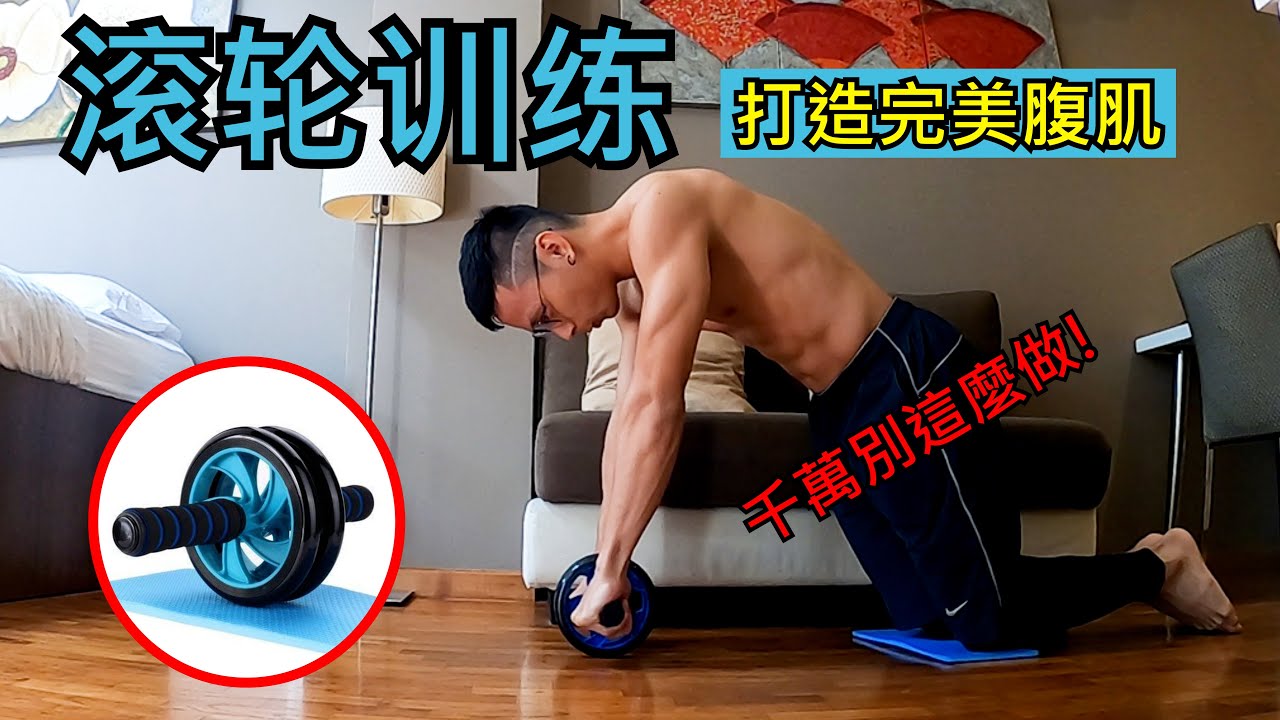 滾輪與TRX訓練結合：高效提升全身功能性力量的完整教學