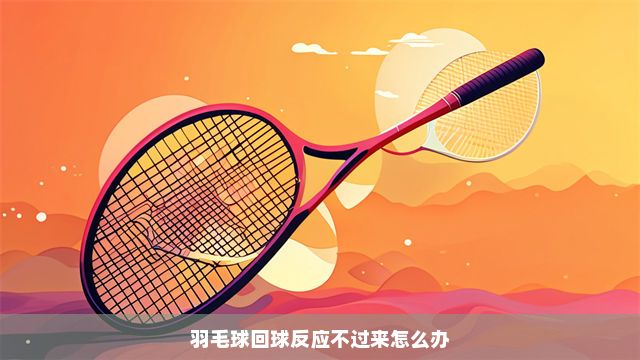 青少年如何在羽毛球中提升反應速度？三個實用訓練方法與完整指南