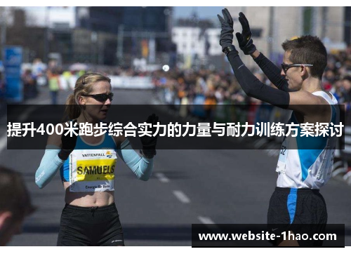 如何通過跑步訓練提升耐力與減脂效率？高效燃脂塑形完整教學